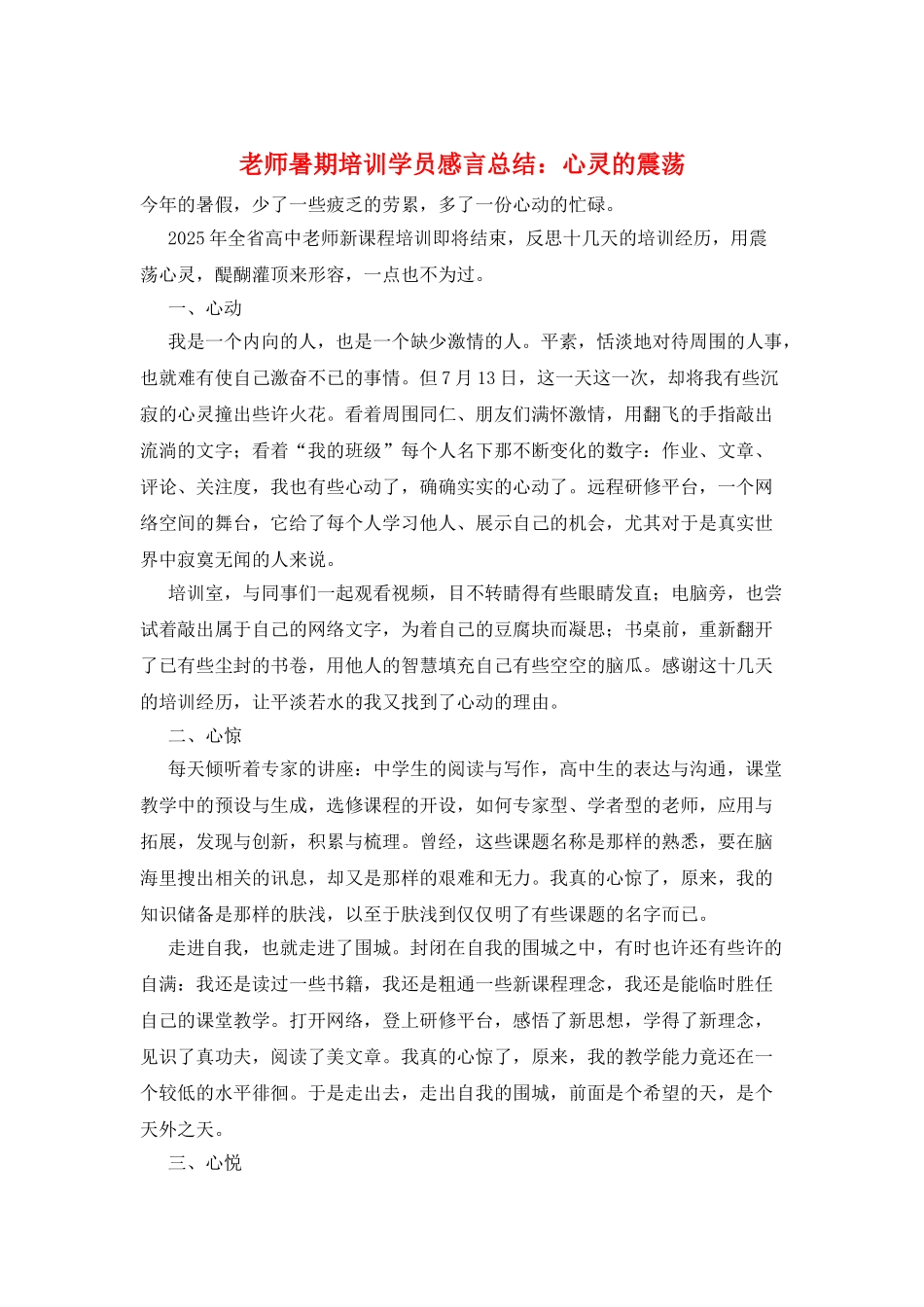 教师暑期培训学员感言总结：心灵的震荡_第1页