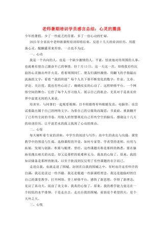 教师暑期培训学员感言总结：心灵的震荡