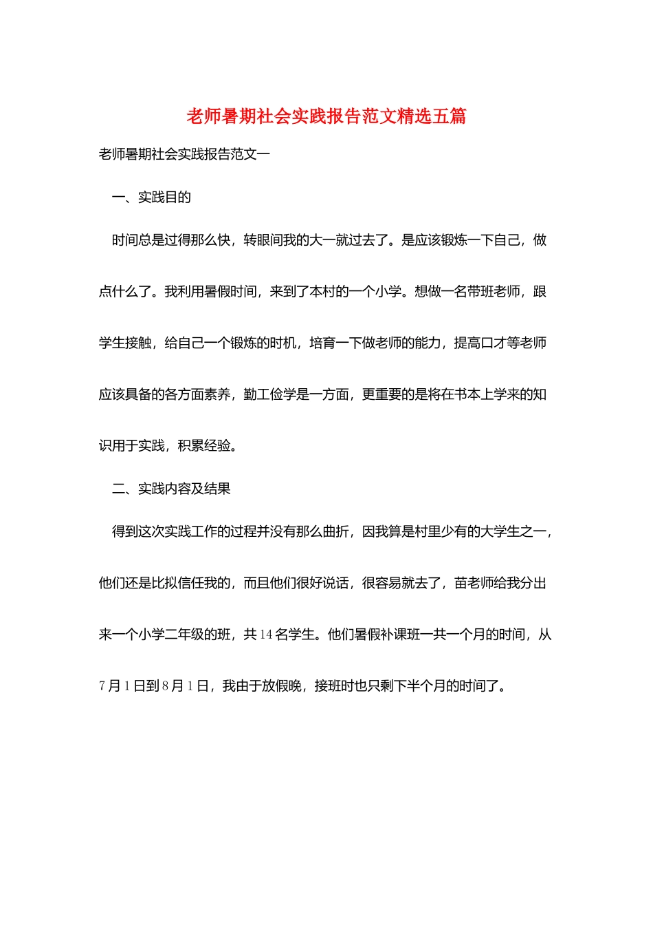 教师暑期社会实践报告范文精选五篇_第1页