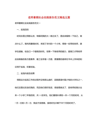 教师暑期社会实践报告范文精选五篇
