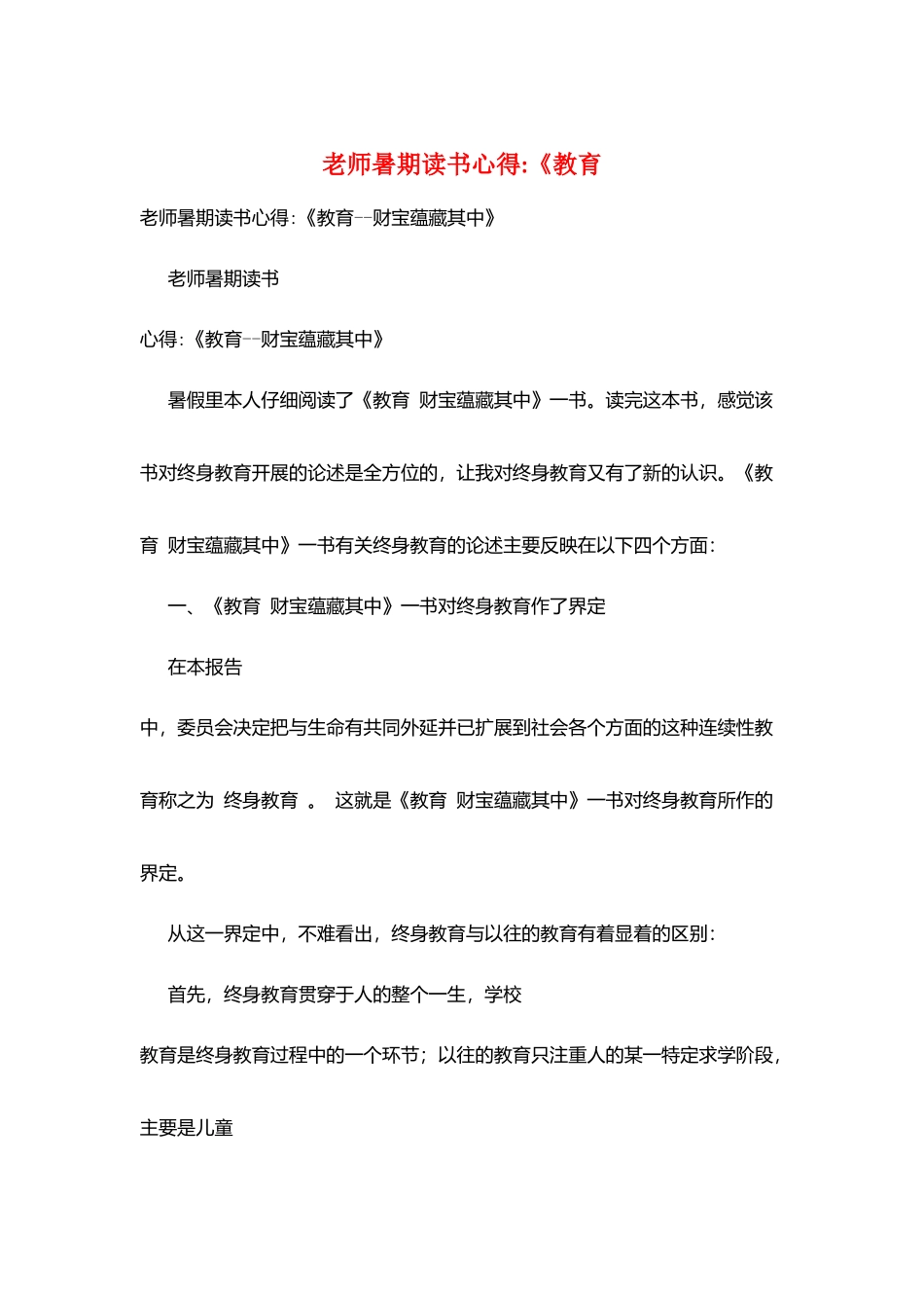 教师暑期读书心得《教育_第1页