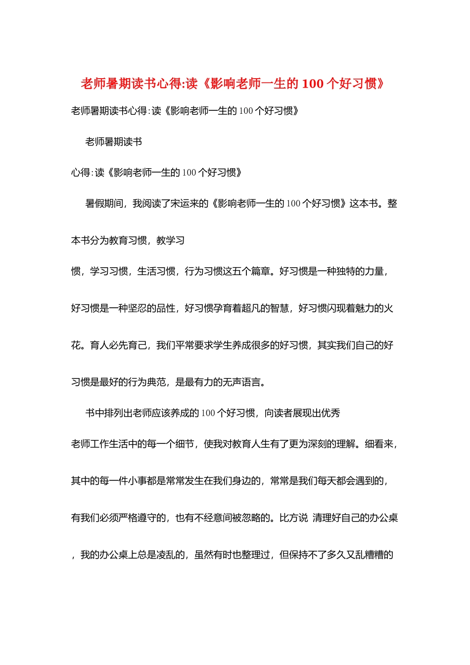 教师暑期读书心得读《影响教师一生的100个好习惯》_第1页