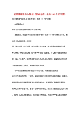 教师暑期读书心得读《影响教师一生的100个好习惯》