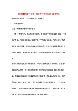 教师暑期读书心得《给教师的建议》读书笔记