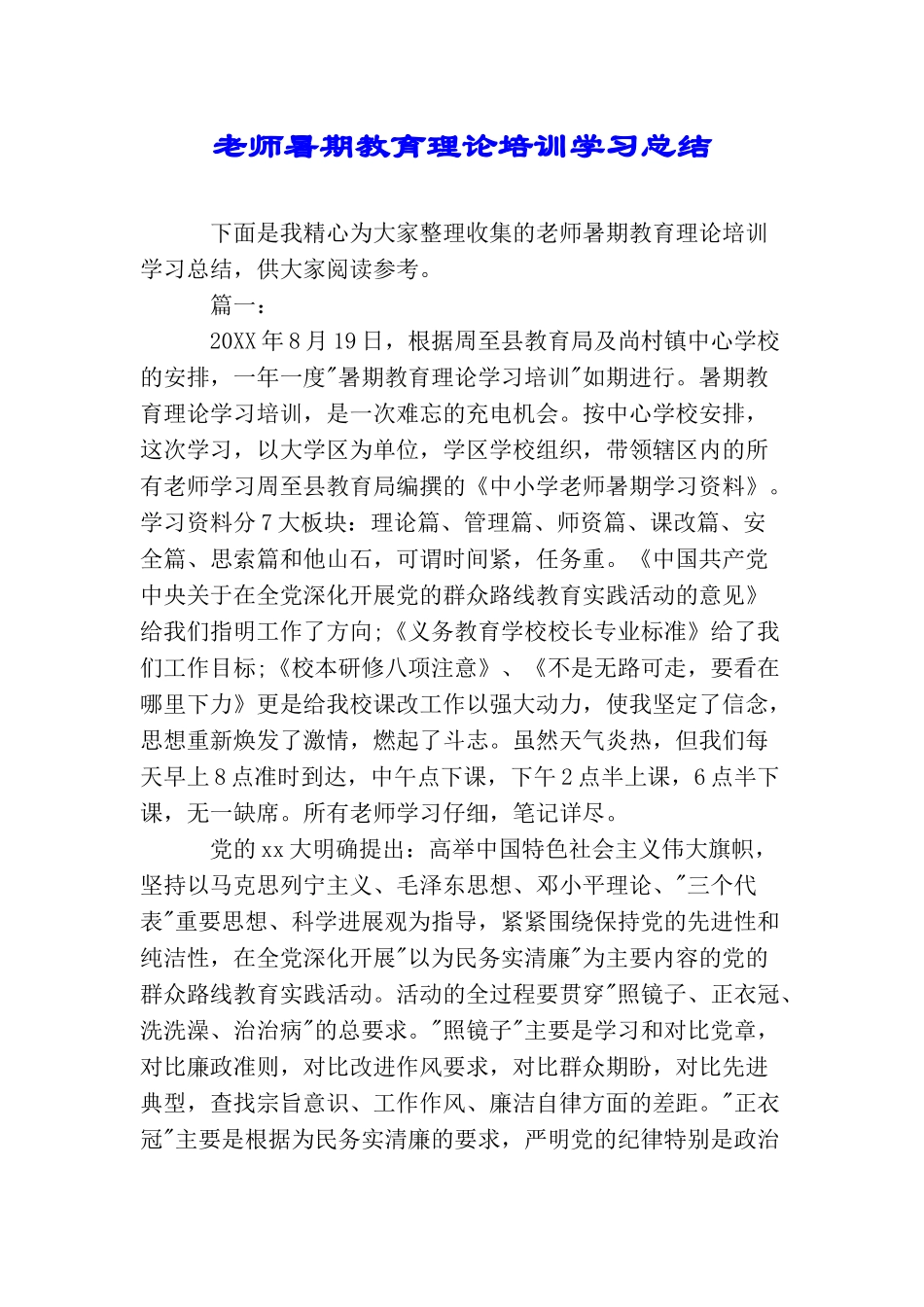 教师暑期教育理论培训学习总结_第1页