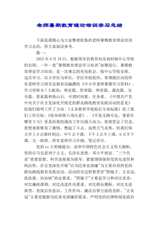 教师暑期教育理论培训学习总结