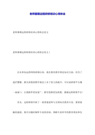 教师暑期远程研修培训心得体会