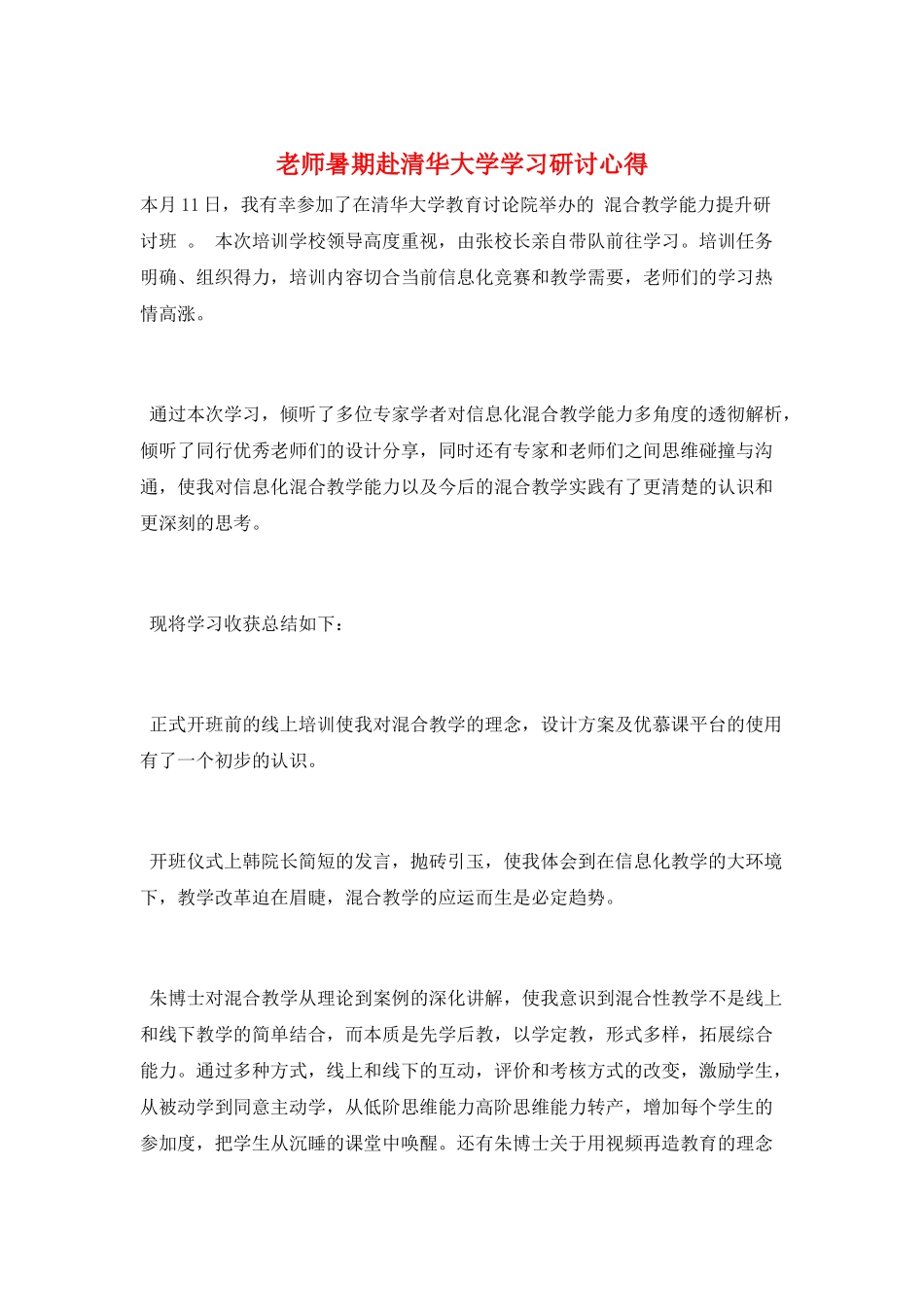 教师暑期赴清华大学学习研讨心得_第1页
