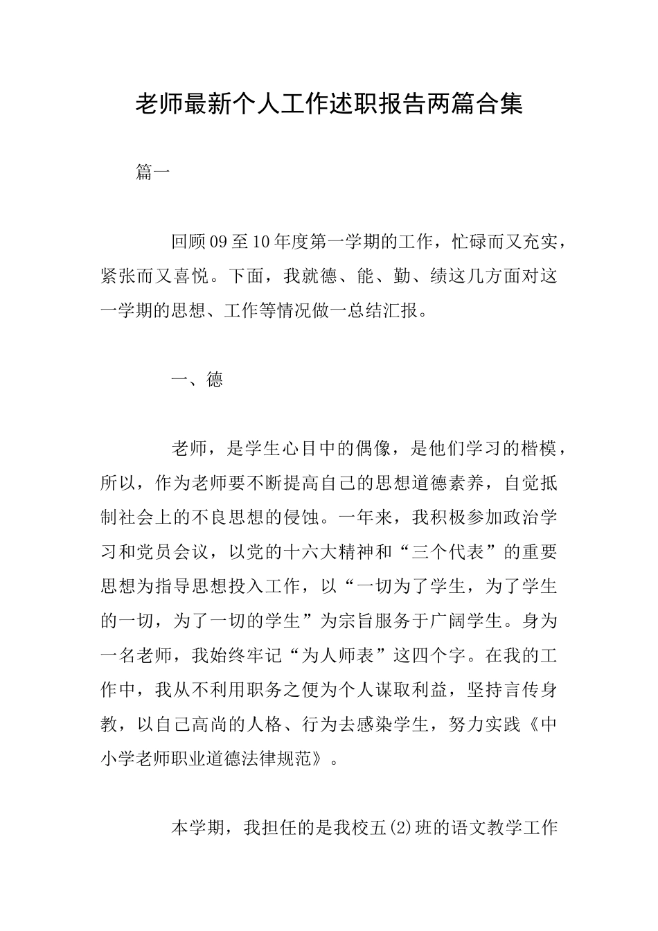 教师最新个人工作述职报告两篇合集_第1页