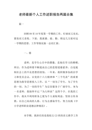 教师最新个人工作述职报告两篇合集