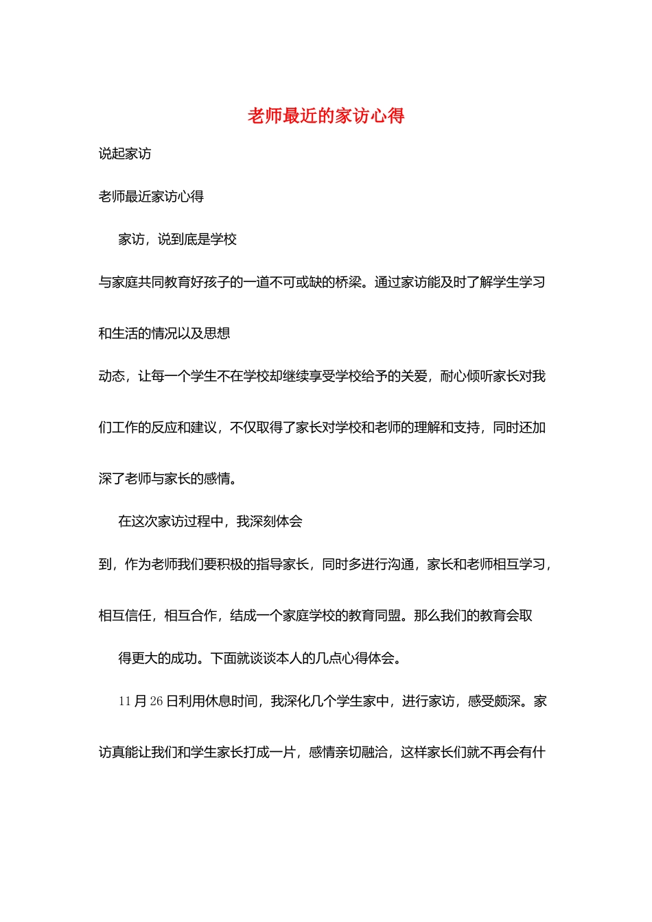 教师最近的家访心得_第1页