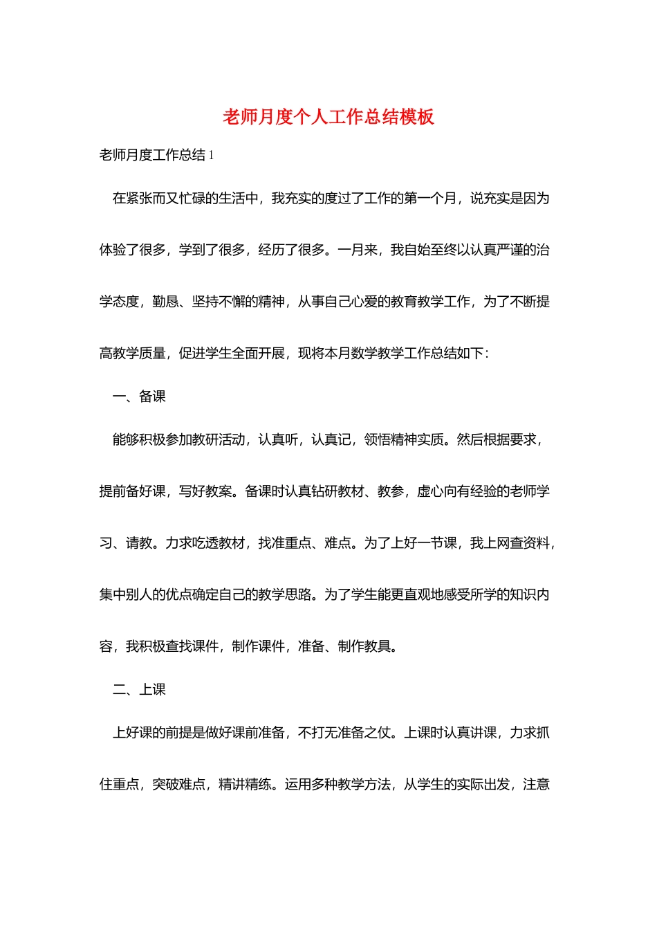 教师月度个人工作总结模板_第1页