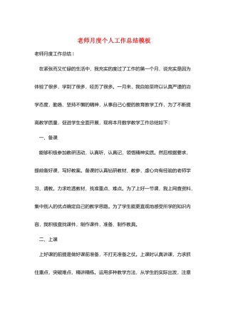 教师月度个人工作总结模板