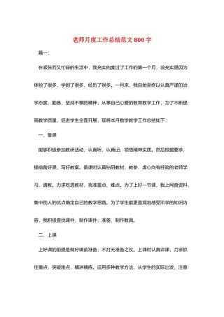 教师月度工作总结范文800字