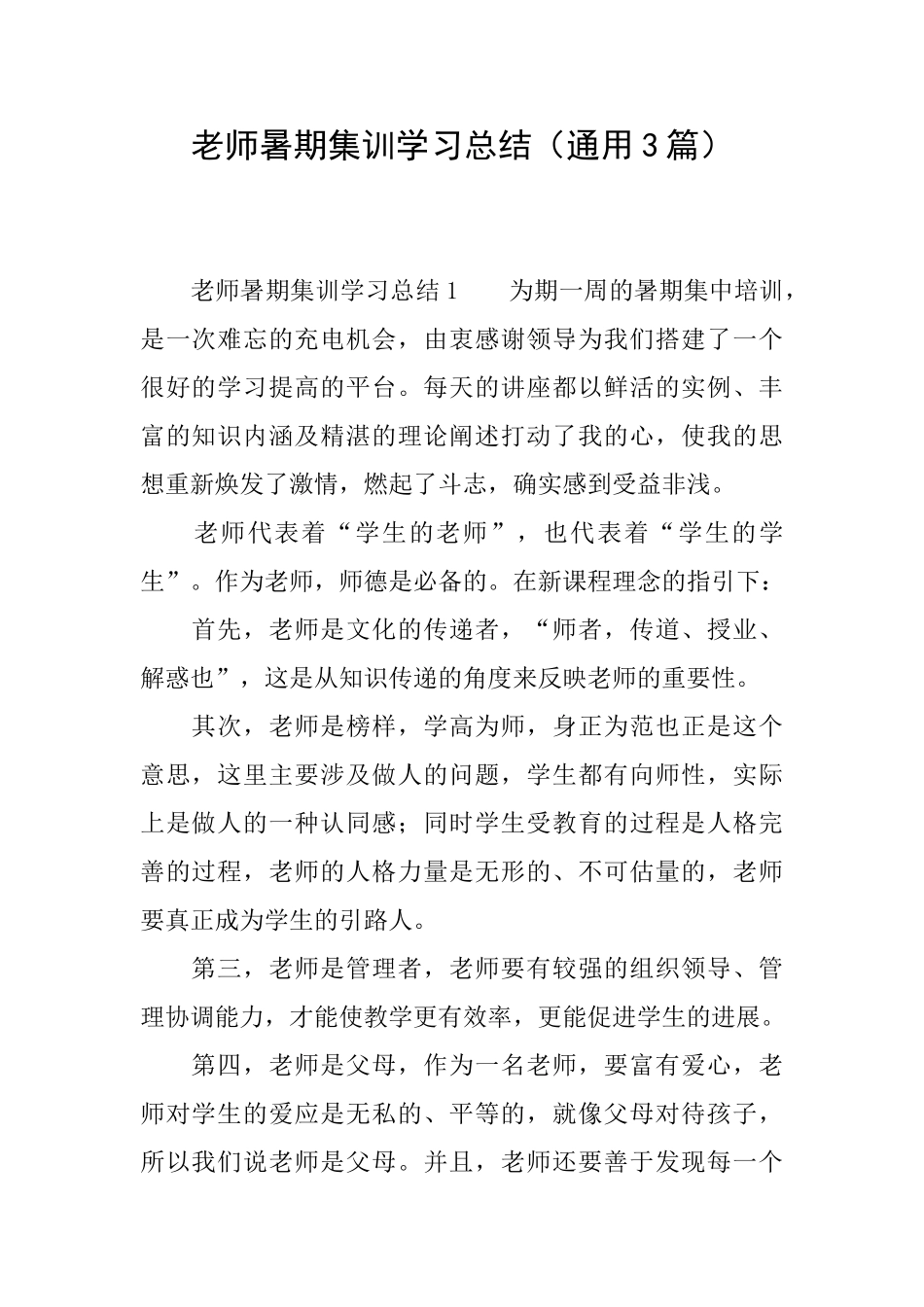 教师暑期集训学习总结_第1页