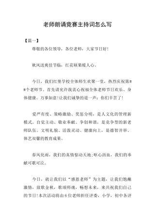 教师朗诵比赛主持词怎么写