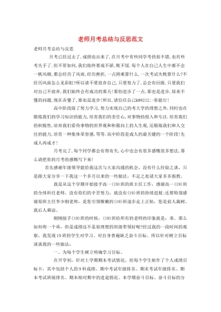 教师月考总结与反思范文