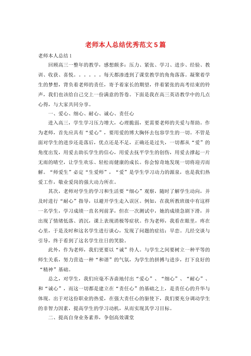 教师本人总结优秀范文5篇_第1页