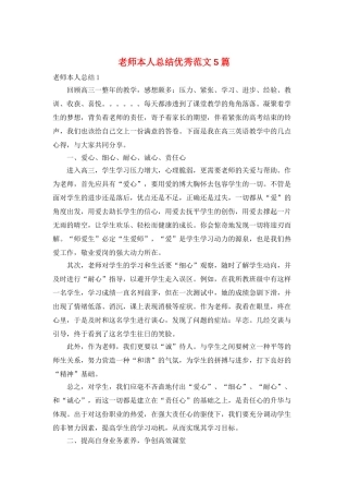 教师本人总结优秀范文5篇