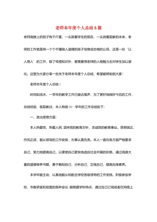 教师本年度个人总结5篇