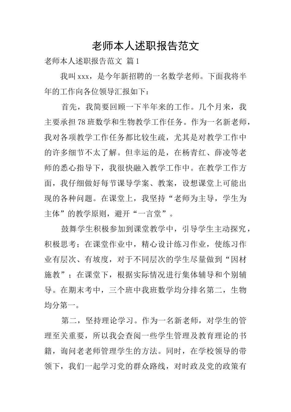 教师本人述职报告范文_第1页