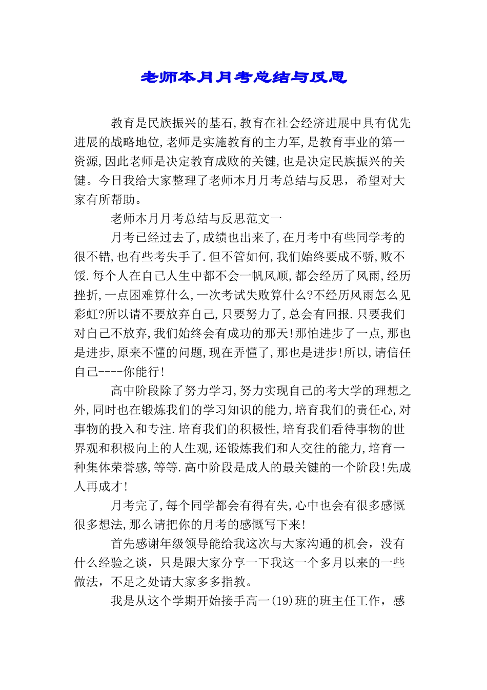 教师本月月考总结与反思_第1页