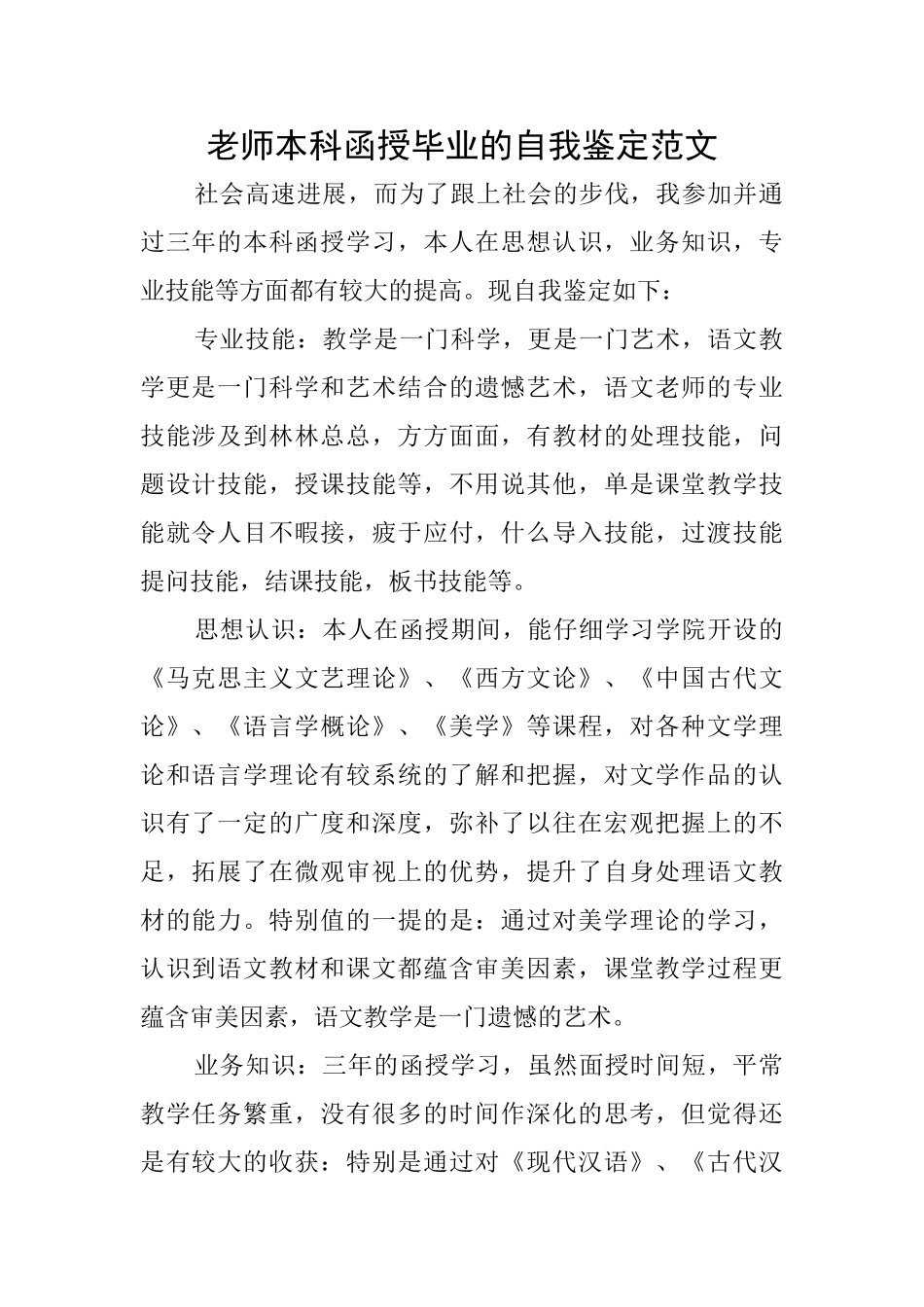教师本科函授毕业的自我鉴定范文_第1页
