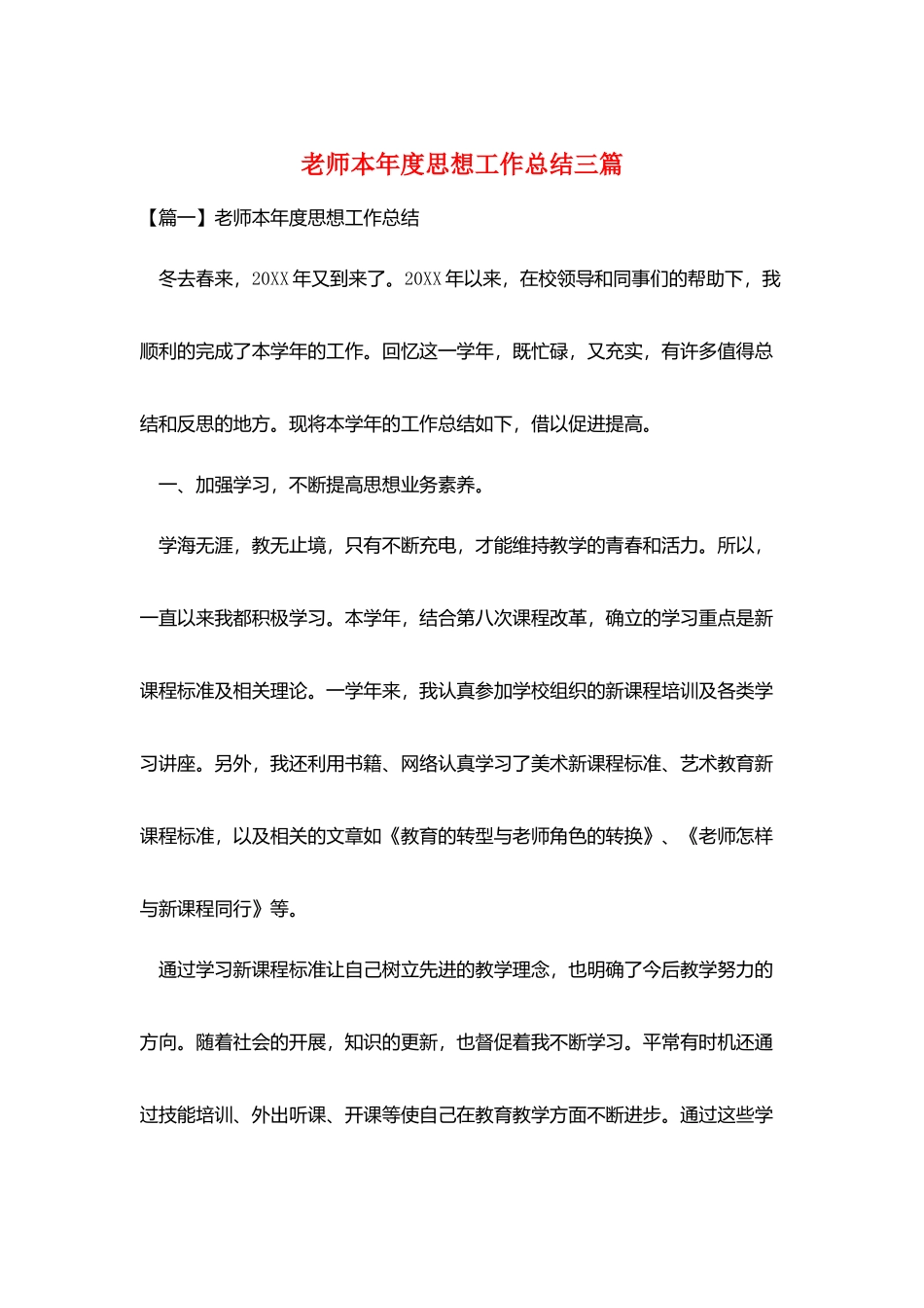 教师本年度思想工作总结三篇_第1页
