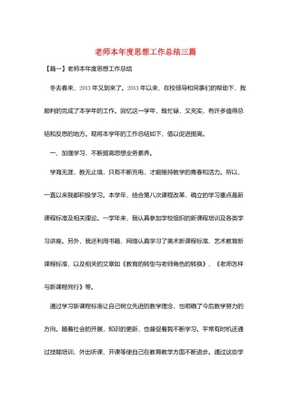 教师本年度思想工作总结三篇