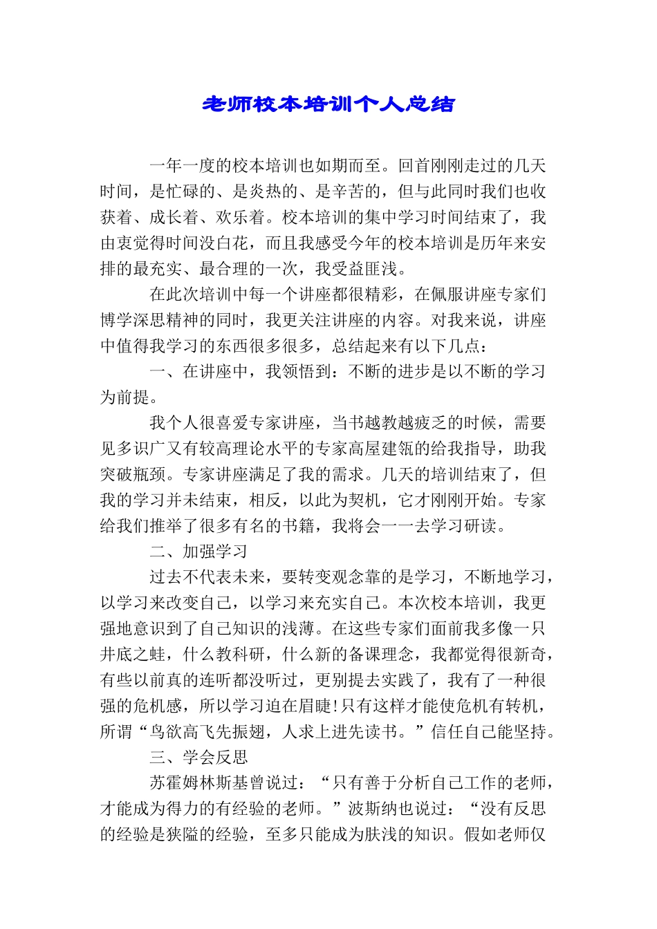 教师校本培训个人总结_第1页