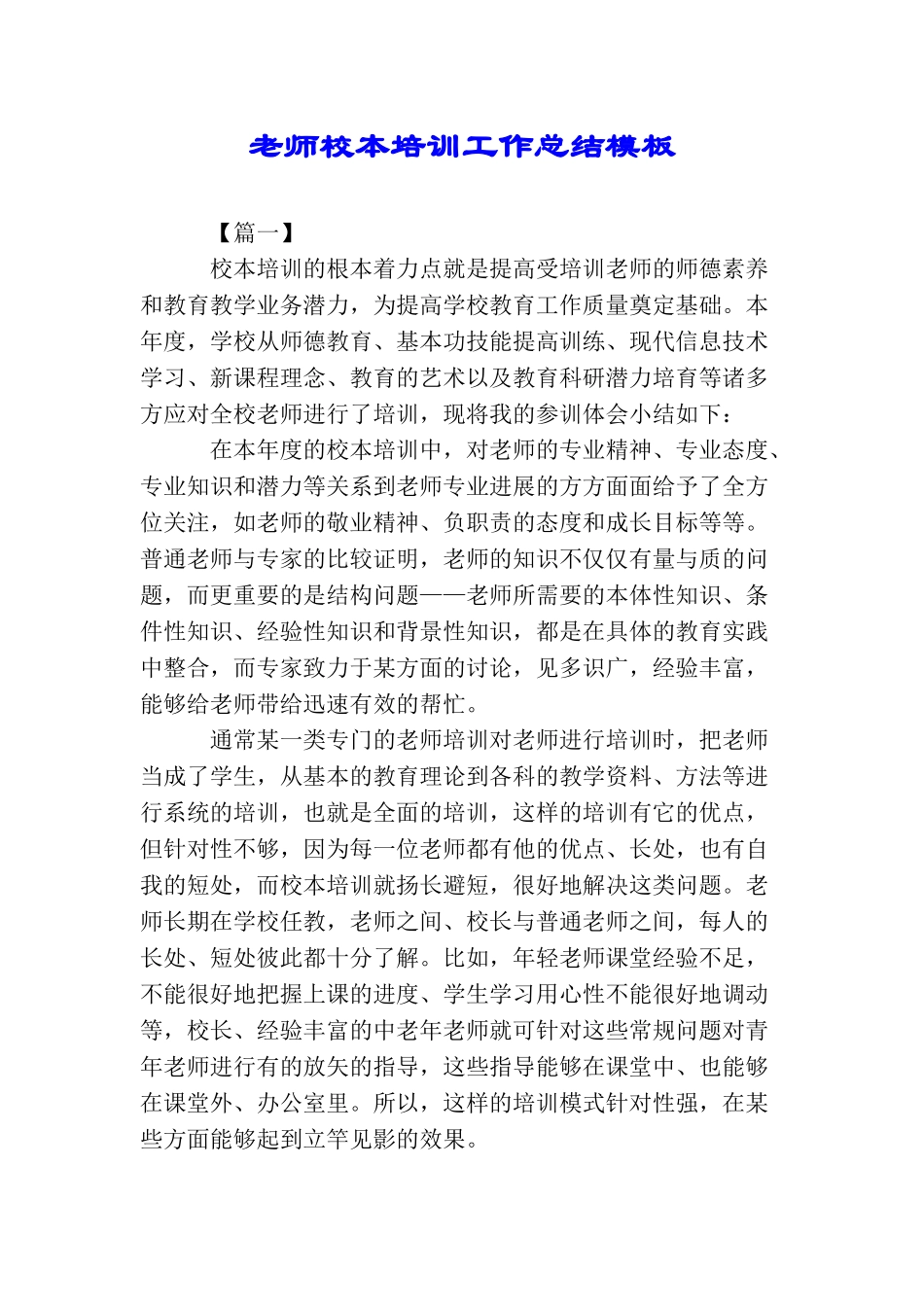 教师校本培训工作总结模板_第1页