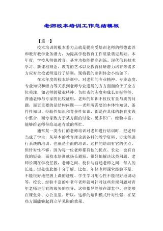 教师校本培训工作总结模板