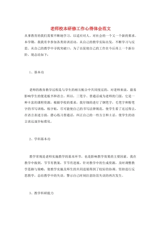 教师校本研修工作心得体会范文