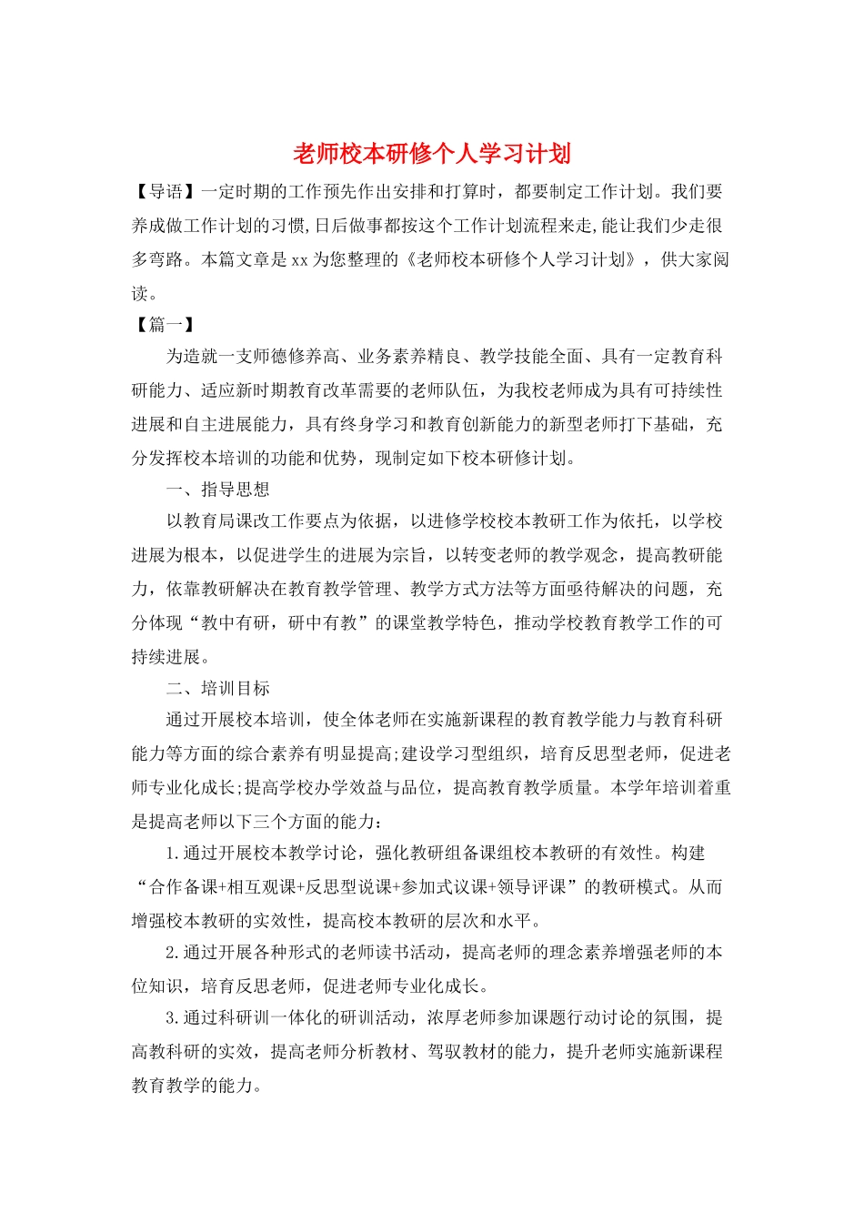 教师校本研修个人学习计划_第1页