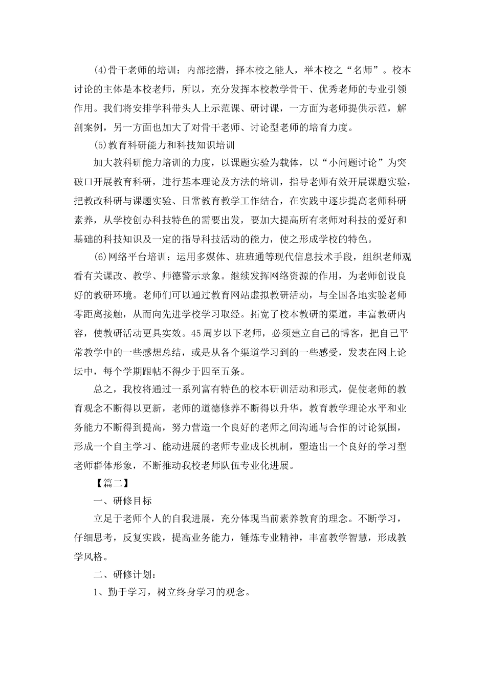 教师校本研修个人学习计划_第3页