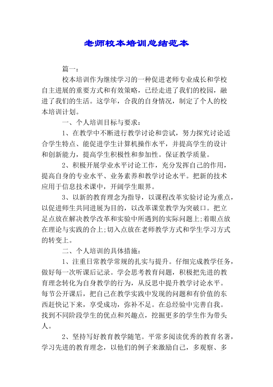 教师校本培训总结范本_第1页