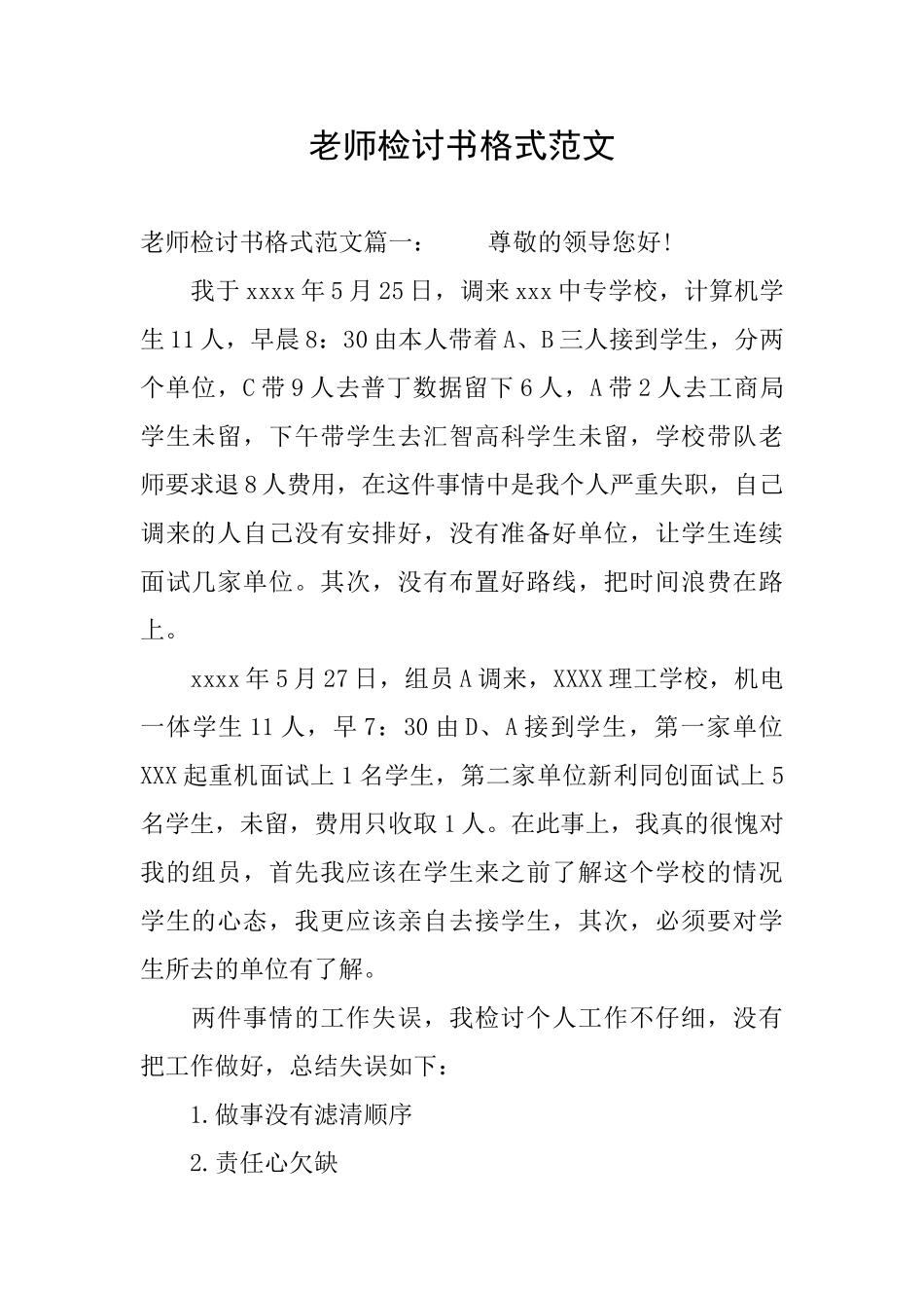 教师检讨书格式范文_第1页