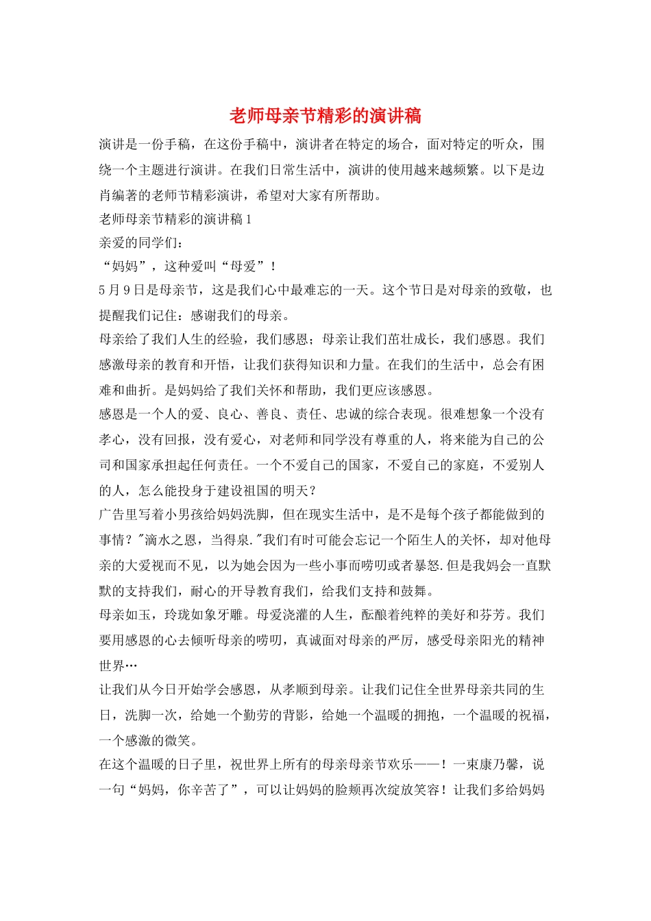 教师母亲节精彩的演讲稿_第1页