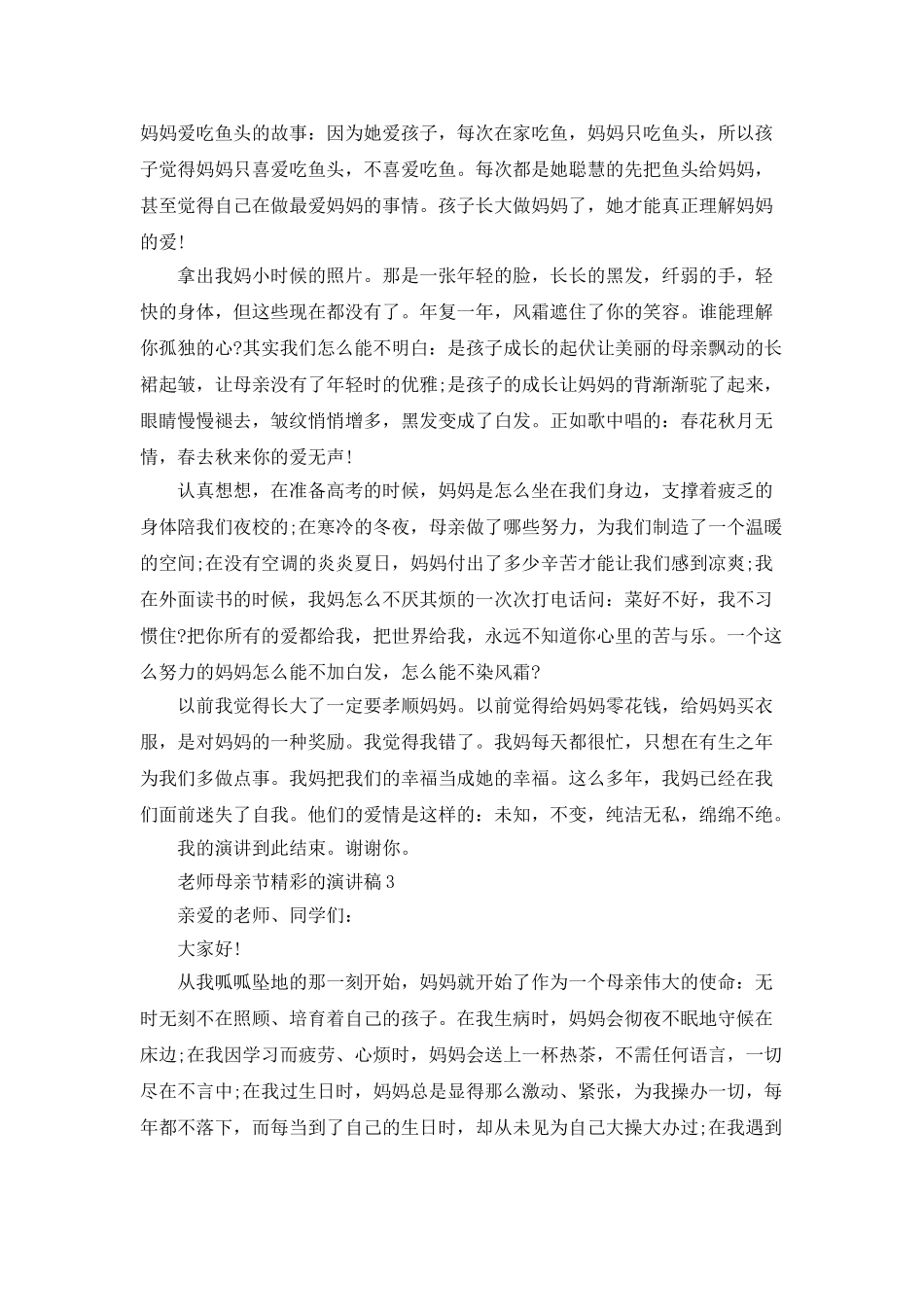 教师母亲节精彩的演讲稿_第3页