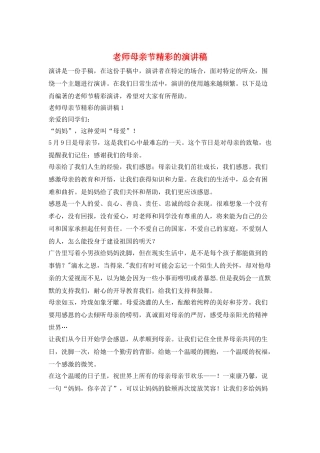 教师母亲节精彩的演讲稿