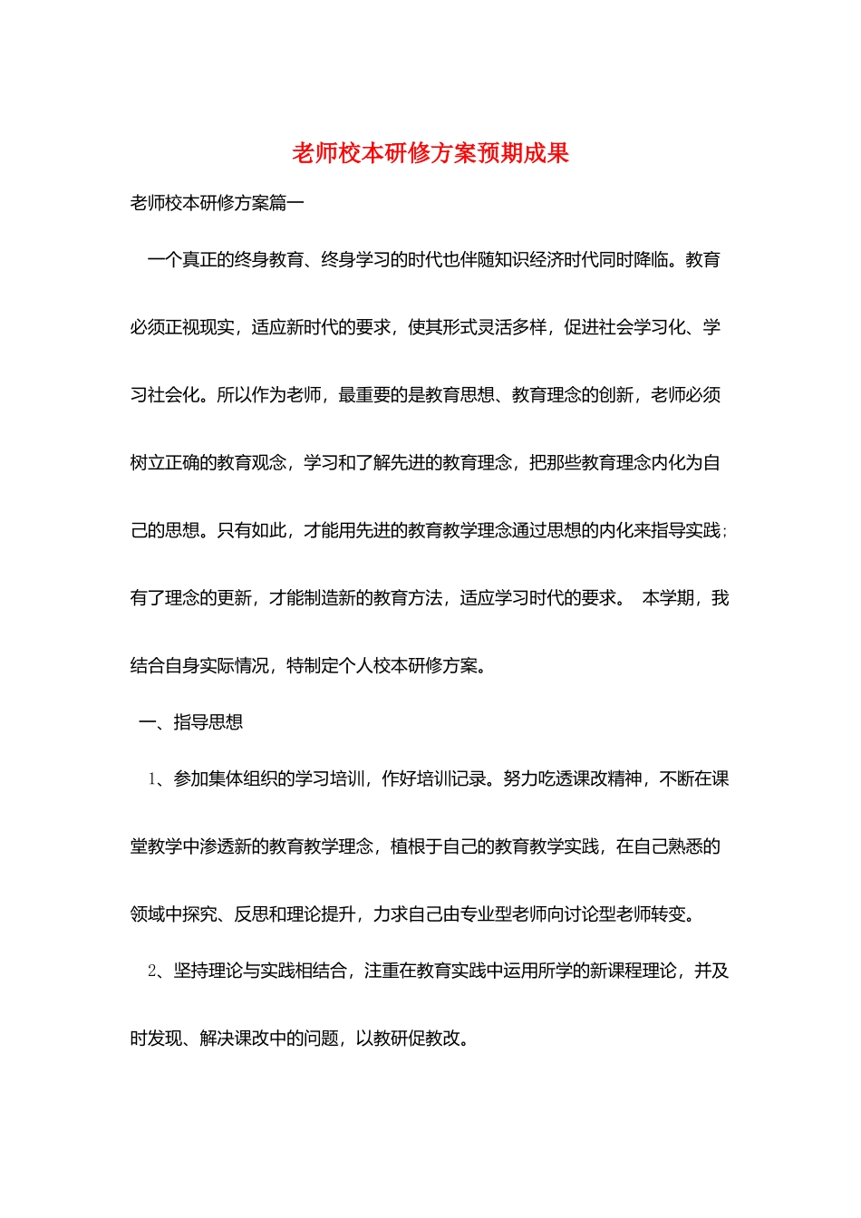 教师校本研修计划预期成果_第1页