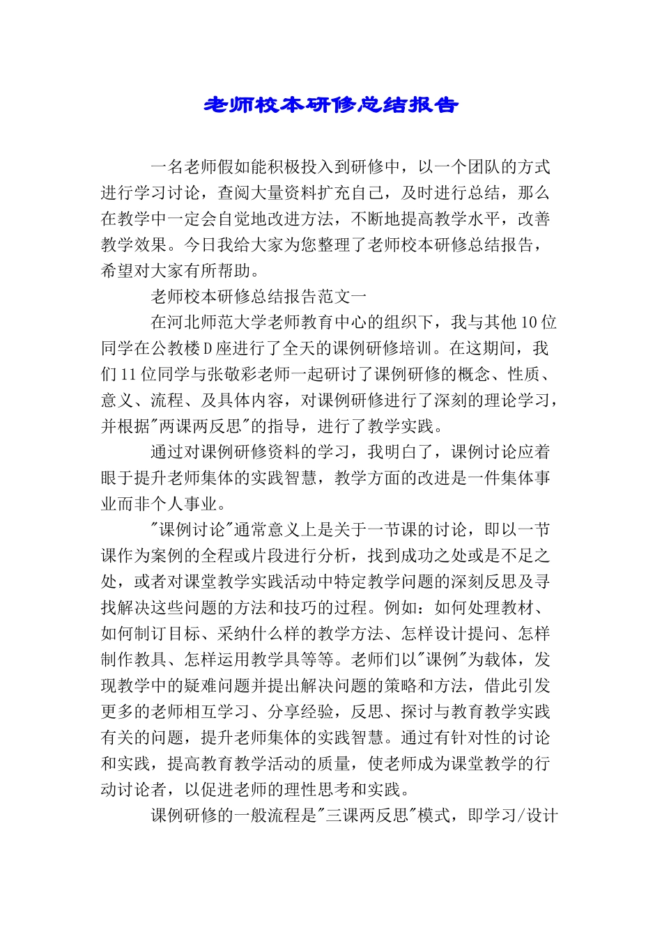 教师校本研修总结报告_第1页