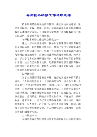 教师校本研修工作述职总结