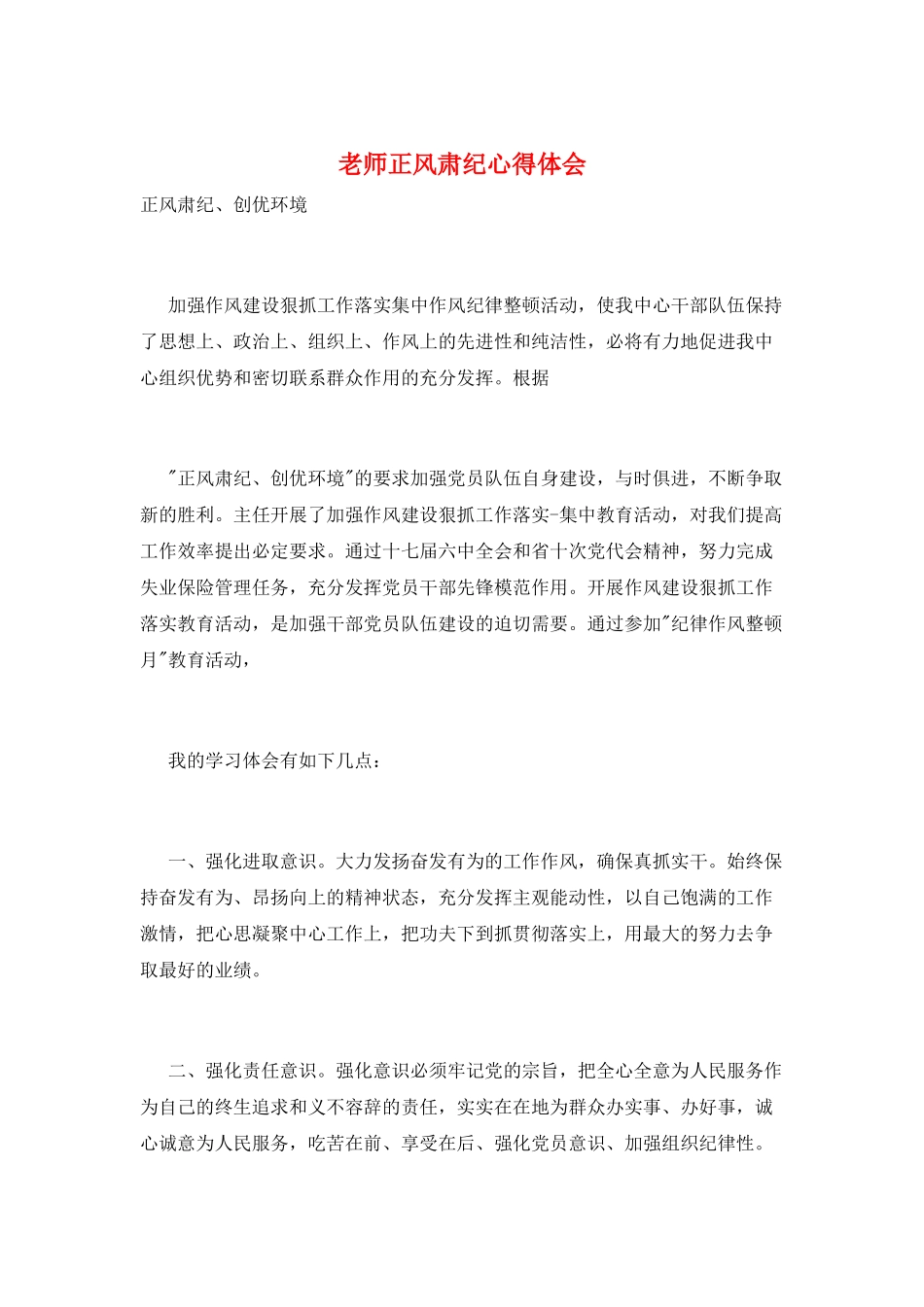 教师正风肃纪心得体会_第1页