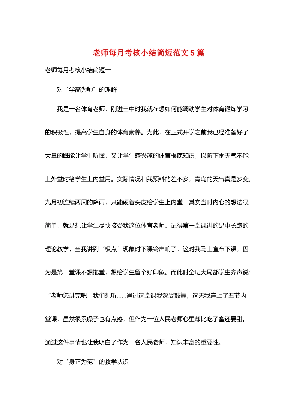 教师每月考核小结简短范文5篇_第1页