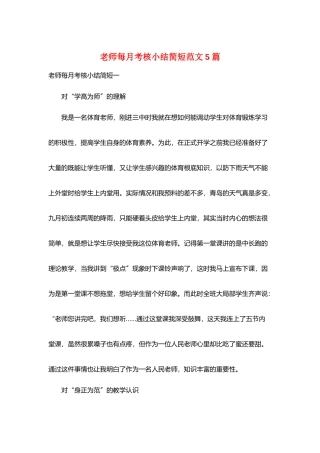 教师每月考核小结简短范文5篇