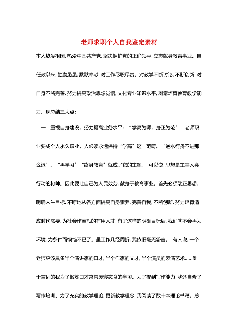 教师求职个人自我鉴定素材_第1页