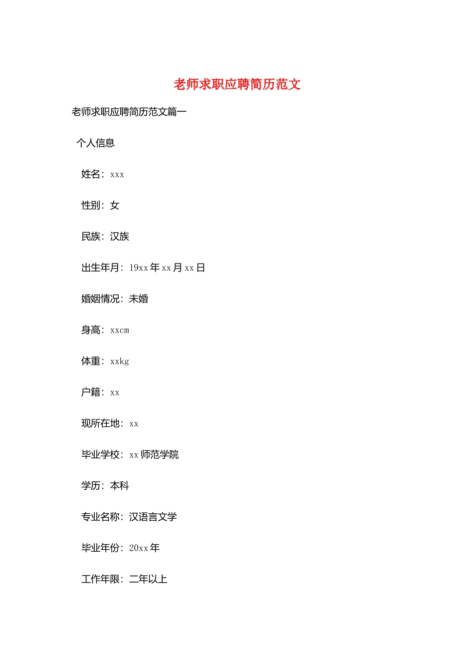 教师求职应聘简历范文_第1页
