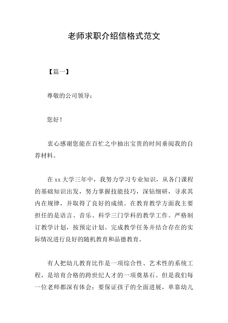 教师求职介绍信格式范文_第1页