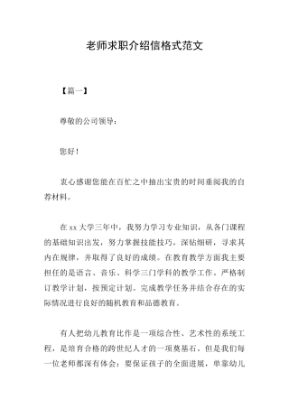 教师求职介绍信格式范文